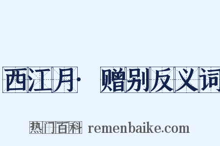 西江月·赠别反义词是什么意思的图片